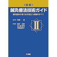 図解 鍼灸療法技術ガイド I: 鍼灸臨床の場で必ず役立つ実践のすべて